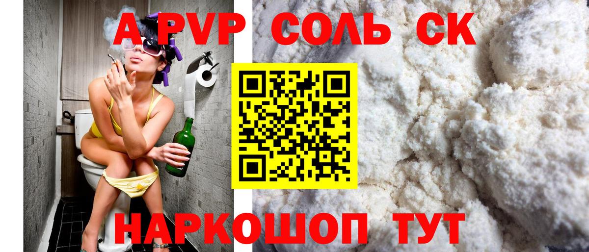 что такое наркотик  Alpha PVP СК  APVP Соль  Вход с VPN  Советский 