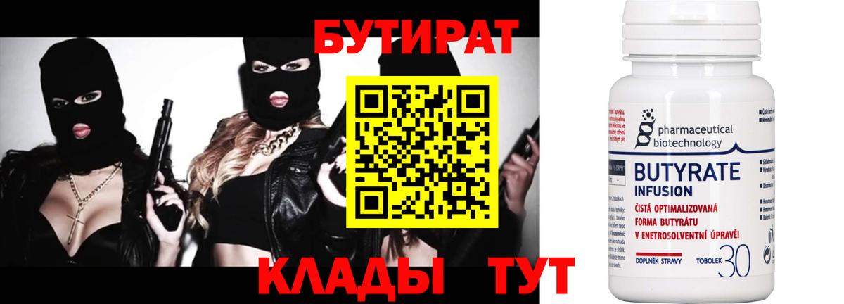 БУТИРАТ BDO 33%  Вход с VPN  Советский 