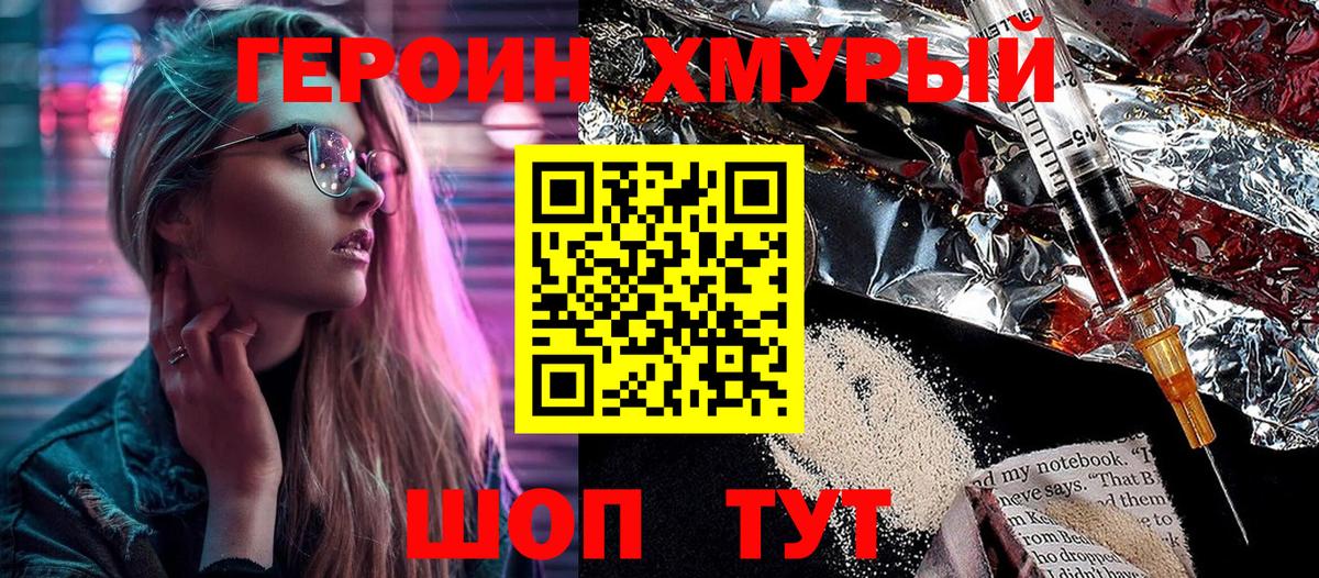 Героин  ГЕРОИН хмурый  Вход с VPN  Советский 